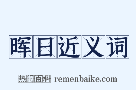 晖日近义词是什么意思的图片